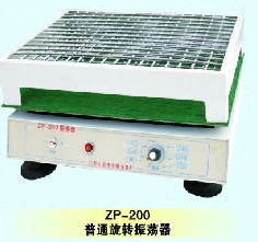 旋轉(zhuǎn)振蕩器普通ZP-200型
