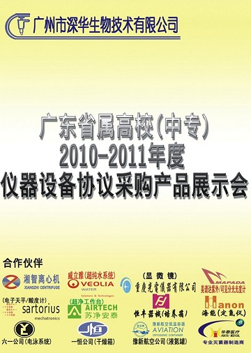 廣東省屬高校(中等職業(yè)技術(shù)學(xué)校)2010-2011年度實(shí)驗(yàn)設(shè)備協(xié)議采購(gòu)產(chǎn)品展示會(huì) 廣東省屬高校(中等職業(yè)技術(shù)學(xué)校)2010-2011年度實(shí)驗(yàn)設(shè)備協(xié)議采購(gòu)產(chǎn)品展示會(huì)